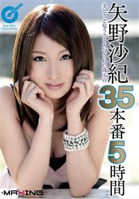 矢野沙紀　美しさと危うさを内包された珠玉の３５本番５時間の画像