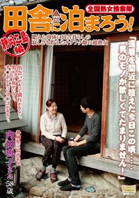 全国熟女捜索隊田舎に泊まろう！　静岡三島編肥えた肉体に田舎暮らしの寂しさを貯えたオタフク顔の超熟女の画像