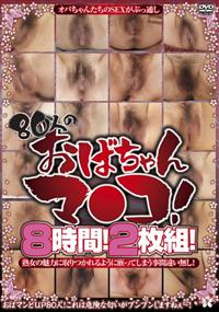 ８０人のおばちゃんマ●コ！８時間！２枚組！の画像