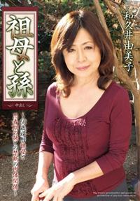 祖母と孫　和久井由美子の画像