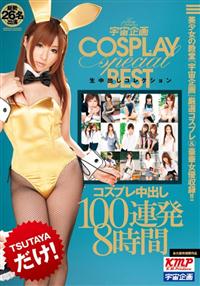 【TSUTAYAだけ】宇宙企画生中出しコレクションｓｐｅｃｉａｌ～コスプレ中出し１００連発８時間～の画像