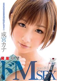 成宮カナ　媚薬痙攣ドＭＳＥＸ　カラダに触れられただけでビクビクしちゃう・・・（ハート）の画像