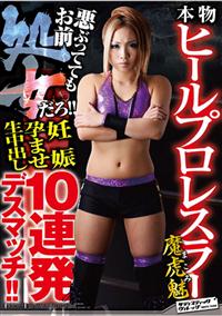 本物ヒールプロレスラー魔虎魅　悪ぶっててもお前処女だろ！！　妊娠孕ませ生中出し１０連発デスマッチ！！の画像