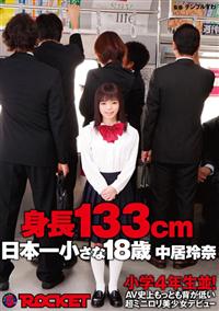 身長１３３ｃｍ　日本一小さな１８歳　中居玲奈小学４年生並！ＡＶ史上もっとも背が低い超ミニロリ美少女デビューの画像