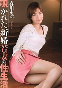 覗かれた新婚若妻の性生活　春川まおの画像