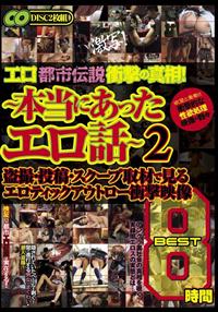 エロ都市伝説衝撃の真相！～本当にあったエロ話～盗撮・投稿・スクープ取材で見るエロチックアウトロー衝撃の画像