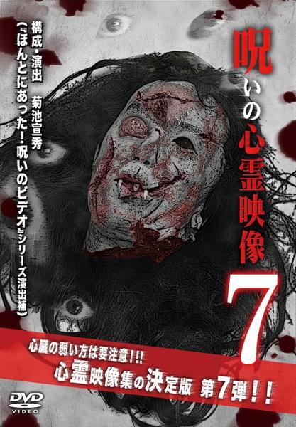呪いの心霊映像　７の画像・ジャケット写真