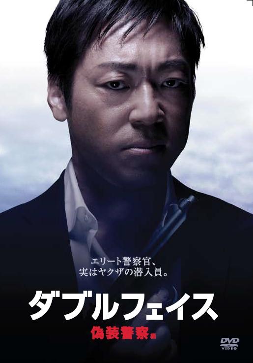 羽住英一郎監督】ダブルフェイス 偽装警察編 | 宅配DVDレンタルのTSUTAYA DISCAS