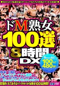 ドＭ熟女１００選８時間ＤＸの画像