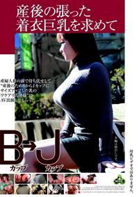 産後の張った着衣巨乳を求めての画像