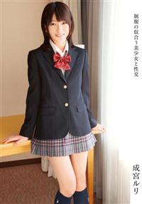 制服の似合う美少女と性交　成宮ルリの画像