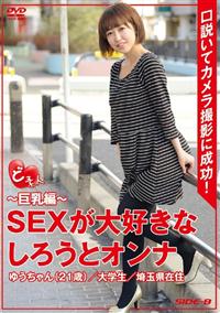 ど素人　～巨乳編～ＳＥＸが大好きなしろうとオンナゆうちゃん　２１歳　大学生　埼玉県在住の画像