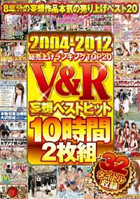 ２００４－２０１２総売上げランキングＴＯＰ２０　Ｖ＆Ｒ妄想ベストヒット１０時間２枚組の画像