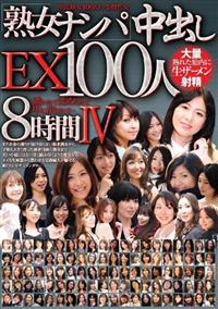 熟女ナンパ中出しＥＸ１００人８時間４の画像