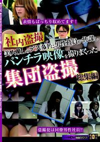 社内盗撮美人ＯＬのデスク下に男性社員が共謀しパンチラ映像を撮りまくった集団盗撮総集編の画像