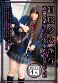 制服少女淫行　首都圏某所で女子○生と性行為をしたの画像