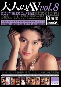 大人のＡＶ　まとめて１０作品ｖｏｌ．８の画像