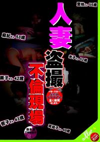 【TSUTAYAだけ】人妻盗撮不倫現場　４０歳～５５歳までのせっくすスタイル全て御見せします。熟女妻６人三時間盗撮の画像