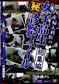 都内産婦人科医の女子高生○秘診察ファイル総集編の画像