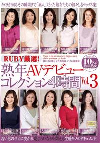 ＲＵＢＹ厳選！熟年ＡＶデビューコレクション４時間　Ｖｏｌ．３の画像