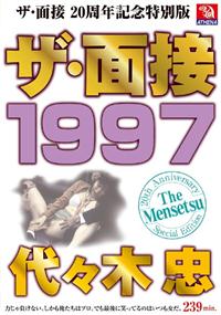 ザ・面接　１９９７　代々木忠の画像