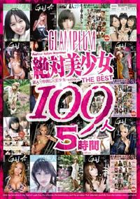 絶対美少女ＴＨＥ　ＢＥＳＴ　１０９人５時間の画像