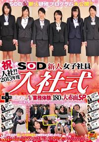 祝入社！！　２０１３年度　ＳＯＤ新人女子社員　入社式＋はじめてのＡＶ　業務体験に１８０分大赤面ＳＰ一般常識なんて通用しない！！やること成すことすべてが○恥ＳＯＤの画像