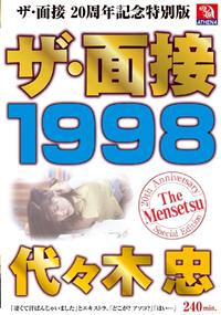 ザ・面接　１９９８　代々木忠の画像