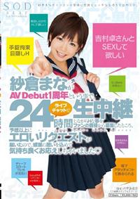 紗倉まながＡＶ　Ｄｅｂｕｔ１周年と言う事で、２４時間ライブチャットで生中継しながらＨな事をファンの皆様から募集したところ、予想以上にエロいリクエストが届いたのでの画像