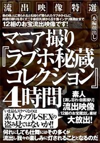 流出映像特選　マニア撮り『ラブホ秘蔵コレクション』４時間の画像