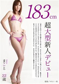 １８３ｃｍ超大型新人デビューの画像