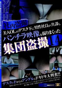 社内盗撮美人ＯＬのデスク下に男性社員が共謀しパンチラ映像を撮りまくった集団盗撮１４の画像