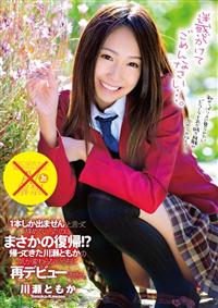 「１本しか出ません」と言って辞めていったのにまさかの復帰！？帰ってきた川瀬ともかの気が変わらないうちに再デビューさせる。の画像