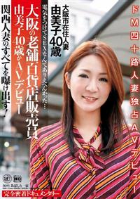 電気をつけてＳＥＸなんてありえへんかった・・・大阪の老舗百貨店販売員　由美子４０歳がＡＶデビュー関西人妻のすべてを曝け出す！　由美子４０歳の画像