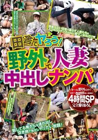 田舎でヤろう！野外で人妻中出しナンパ　４時間ＳＰの画像