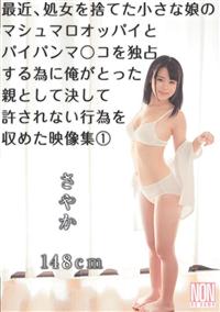 最近、処女を捨てた小さな娘のマシュマロオッパイとパイパンマ○コを独占する為に俺がとった親として決して許されない行為を収めた映像集１の画像