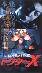 サム・リー主演】人体実験外科医 ドクターX | 宅配DVDレンタルのTSUTAYA DISCAS