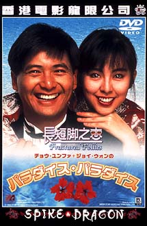 パラダイス・パラダイス | 宅配DVDレンタルのTSUTAYA DISCAS