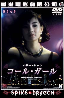 マギー・チャン主演】コールガール | 宅配DVDレンタルのTSUTAYA DISCAS