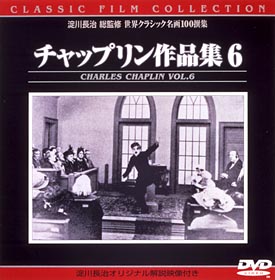 チャップリン作品集　６のサムネイル画像
