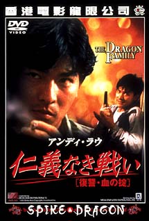 アンディ・ラウ 仁義なき戦い～復讐・血の掟('88香港) 仁義なき戦い 復讐・血の掟 | 宅配DVDレンタルのTSUTAYA DISCAS