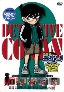 名探偵コナン 12-1 | アニメ | 宅配DVDレンタルのTSUTAYA DISCAS
