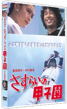 さすらいの甲子園 | 宅配DVDレンタルのTSUTAYA DISCAS