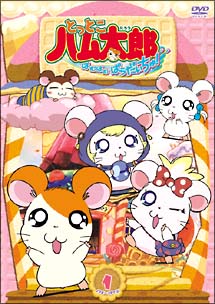 とっとこハム太郎 Dvd 第4シリーズ 全10巻 Dai Hiki Ka アニメ Tiama Com