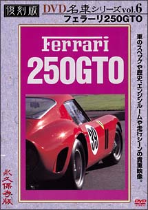 復刻版ＤＶＤ名車シリーズ ６ フェラーリ２５０ＧＴＯ | 宅配DVD