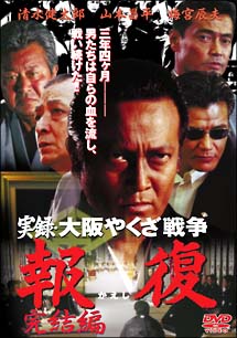 清水健太郎主演】実録 大阪やくざ戦争 報復(かえし) ～完結編～ | 宅配DVDレンタルのTSUTAYA DISCAS