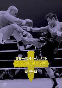 Ｋ－１ ＷＯＲＬＤ ＭＡＸ ２００５ 世界一決定トーナメント決勝戦