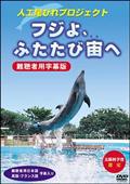 フジよ、ふたたび宙へ　人口尾びれプロジェクト　－難聴者用字幕版－