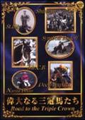 偉大なる三冠馬たち～ＲＯＡＤ　ＴＯ　ＴＨＥ　ＴＲＩＰＬＥ　ＣＲＯＷＮ～のあらすじ・口コミ
