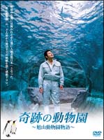 奇跡の動物園2008 ~旭山動物園物語~ [DVD]